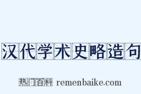 汉代学术史略造句是什么意思的图片